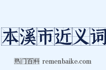 本溪市近义词是什么意思的图片